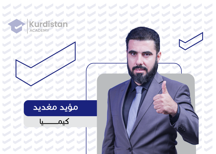 کیمیا 12 | وەرزی یەکەم