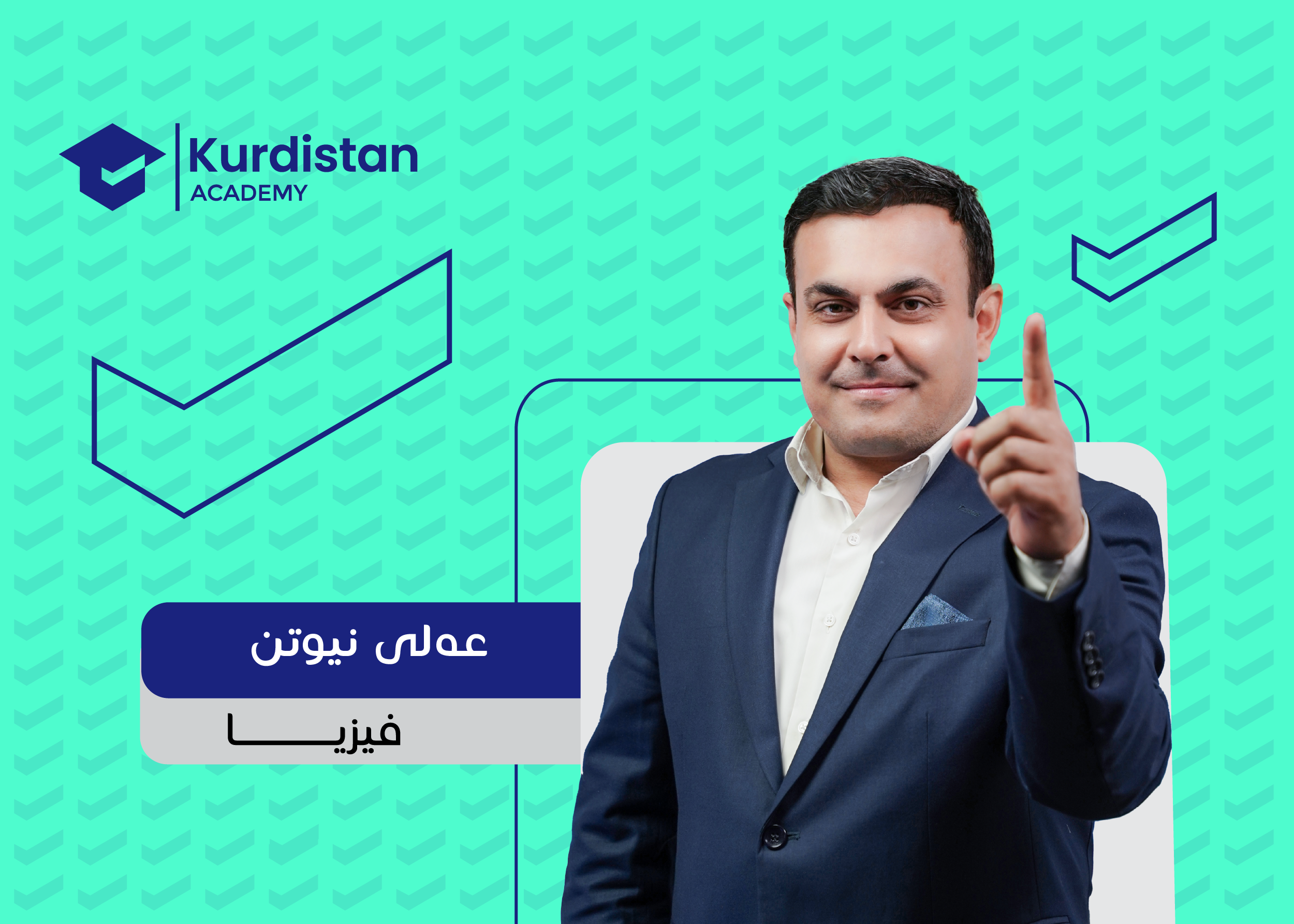فیزیا  12 - پێداچوونەوەی هەموو مەنهەج